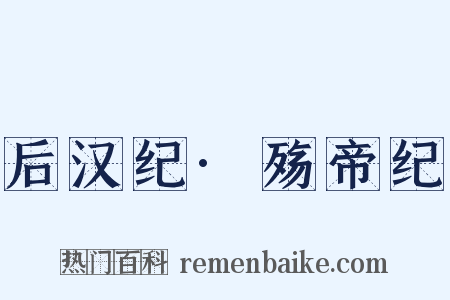 后汉纪·殇帝纪是什么意思的图片